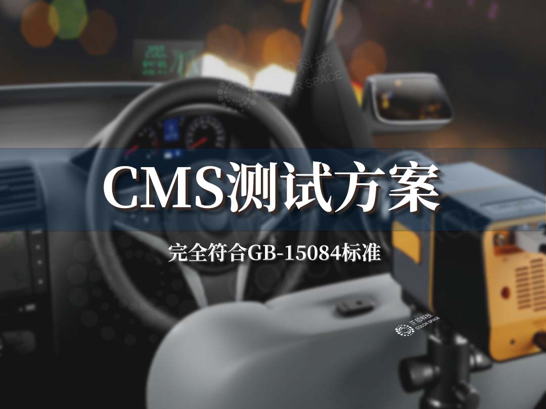 车载CMS测试方案