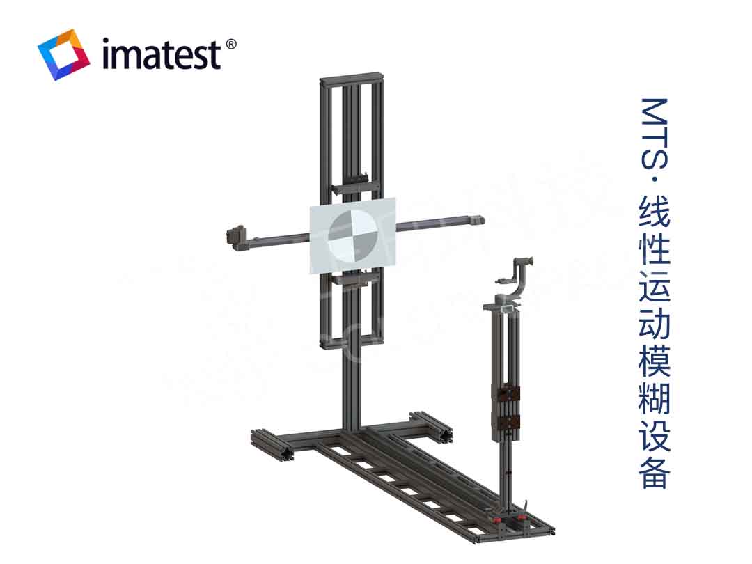 线性运动模糊设备·imatest MTS