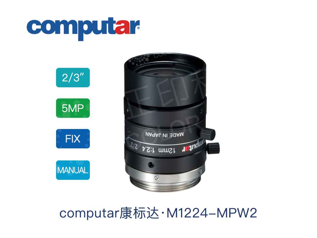 M1224-MPW2·Computar康标达工业镜头