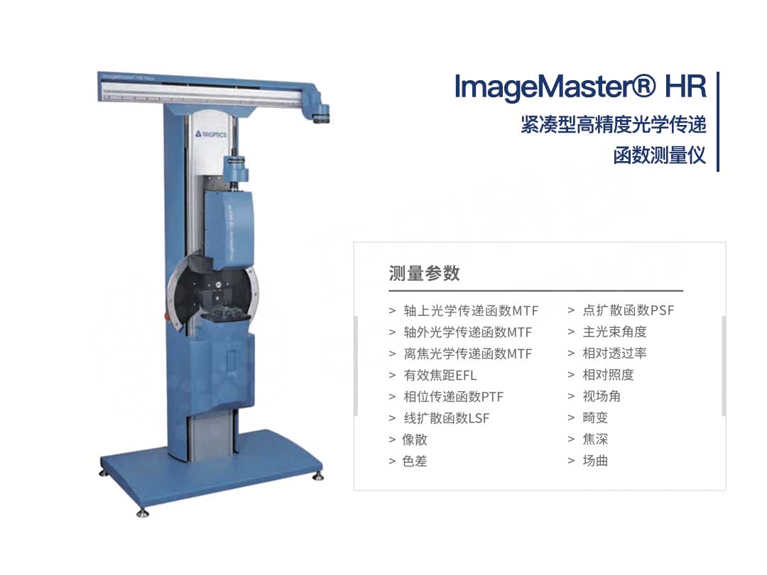 ImageMaster® HR光学传递函数测量仪
