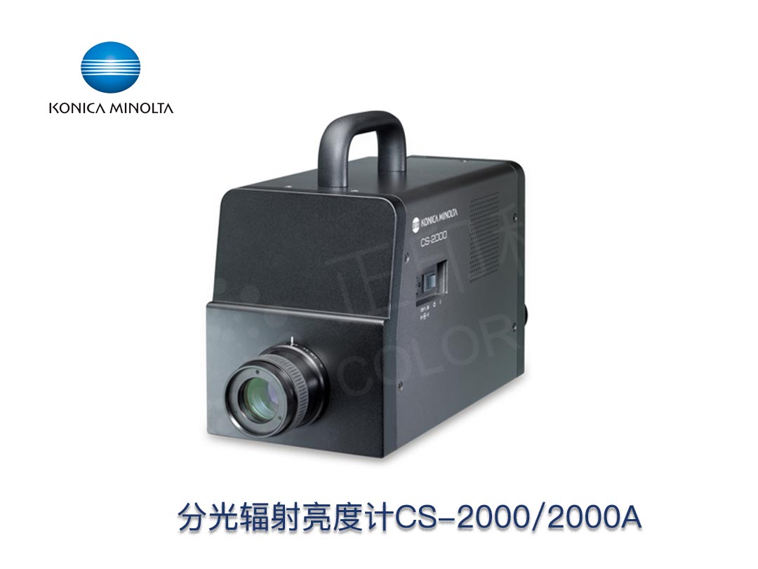 CS-2000/CS-2000A分光辐射亮度计