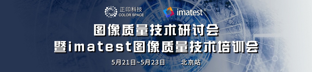 2025首站！图像质量技术研讨会免费参加（北京）