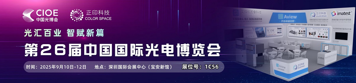 【1C56】 | 正印科技诚邀您参加：CIOE第26届中国国际光电博览会
