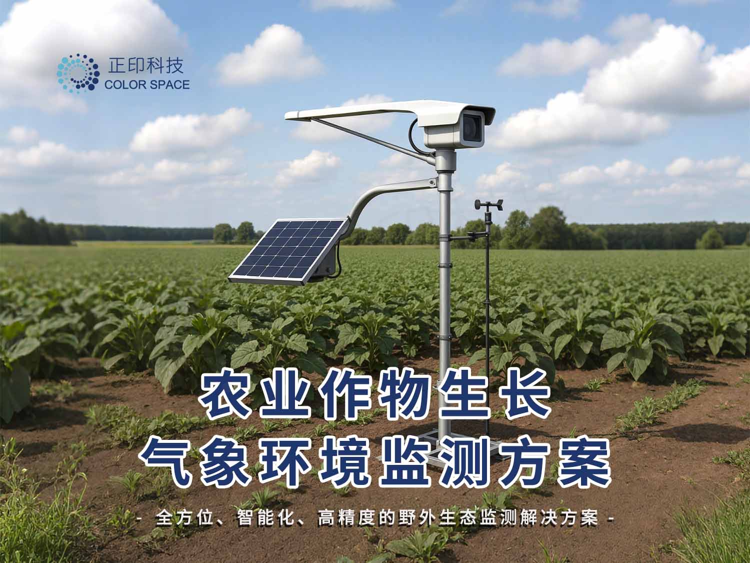 农业作物生长气象环境监测方案