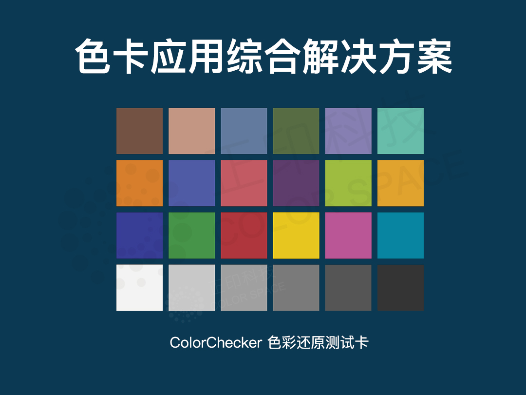 色卡测试与校正方案