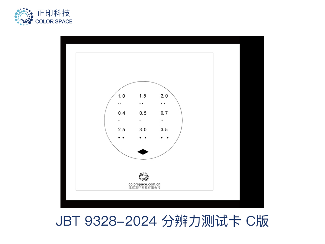 JB/T 9328-2024分辨力测试卡C版 