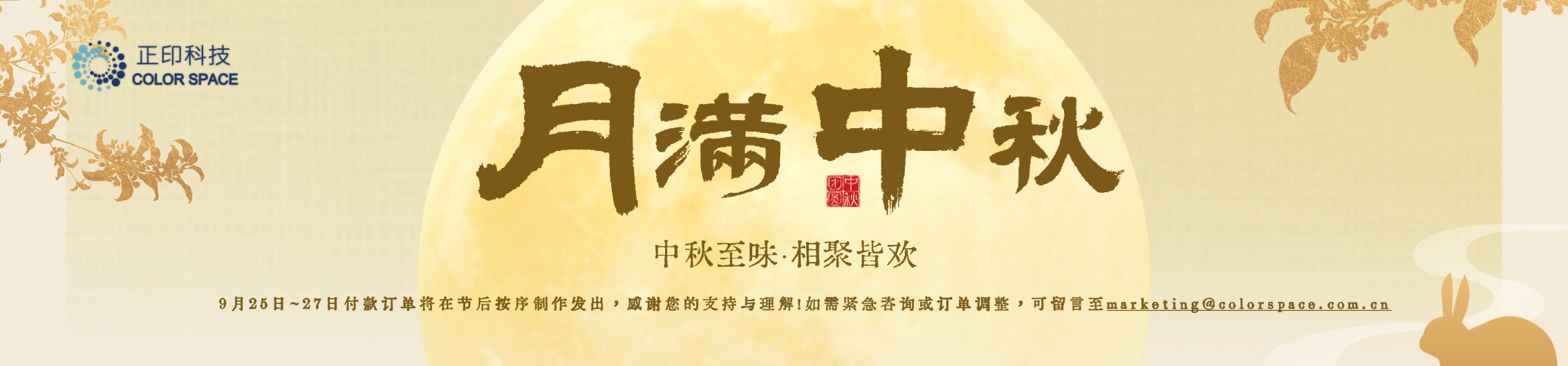 正印科技中秋节放假通知
