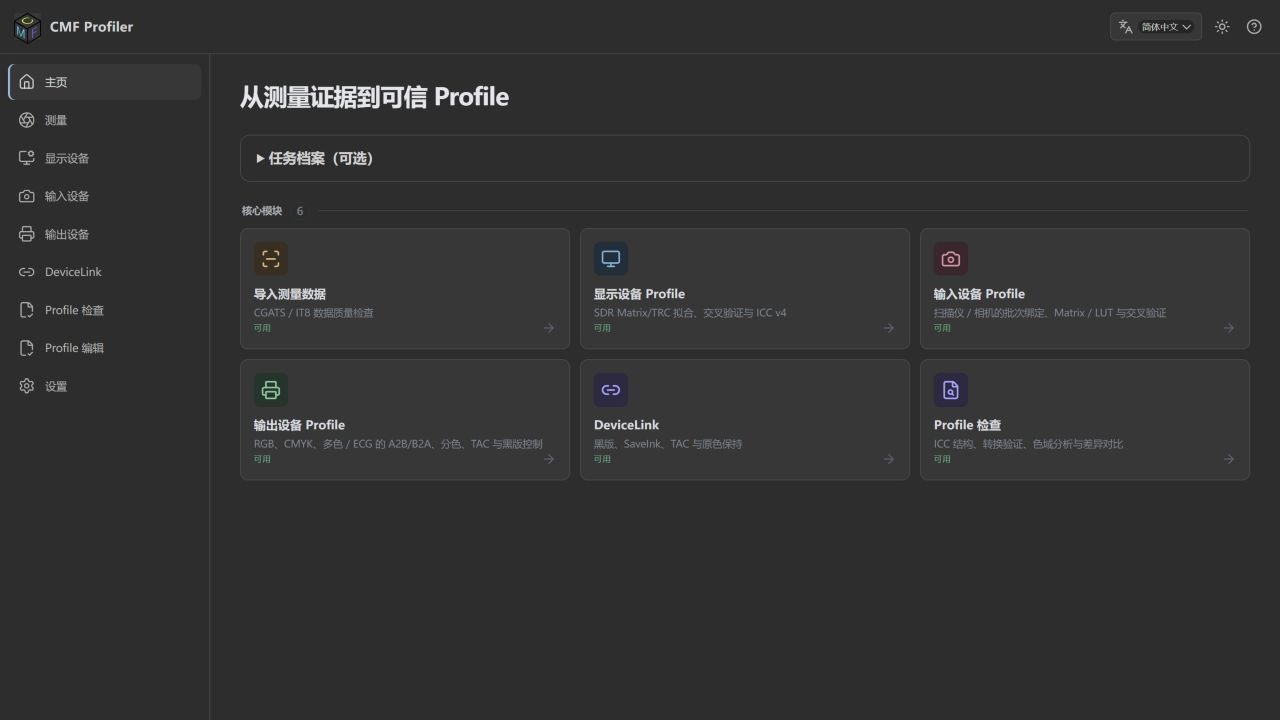 CMF Profiler 印刷色彩管理软件