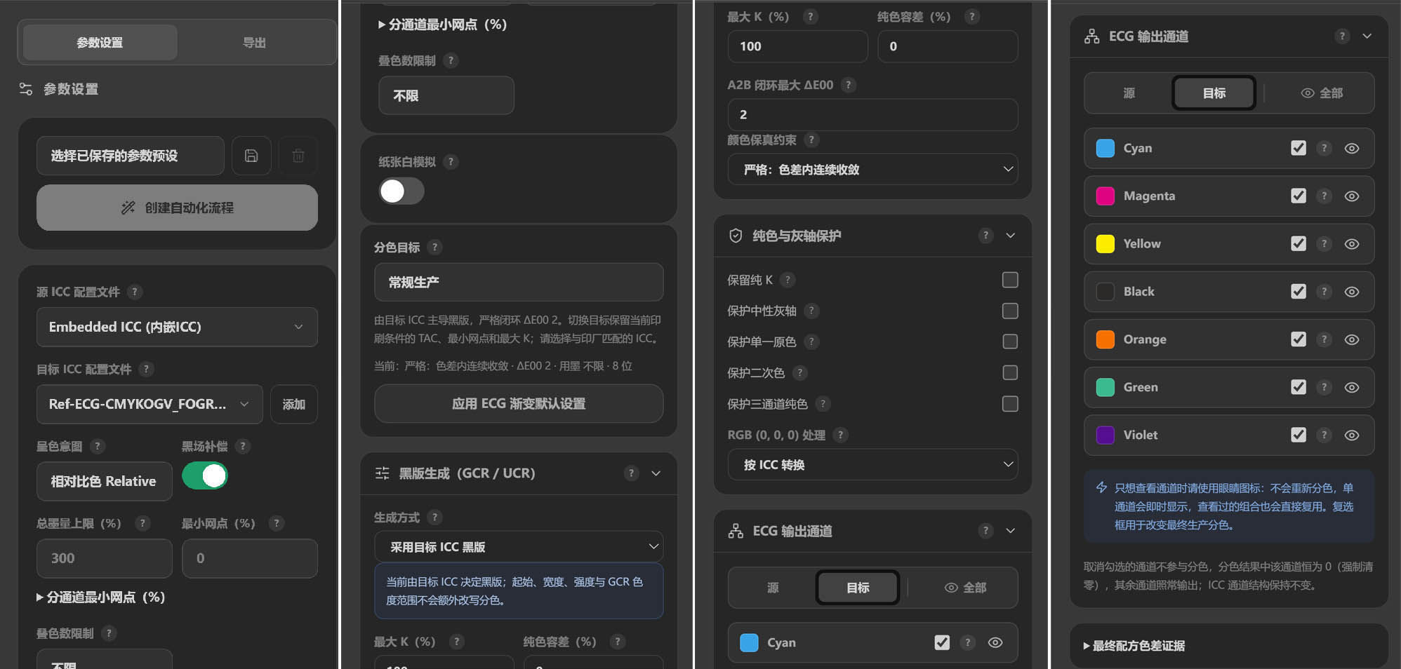 分色设置:目标ICC、墨量限制与ECG输出通道