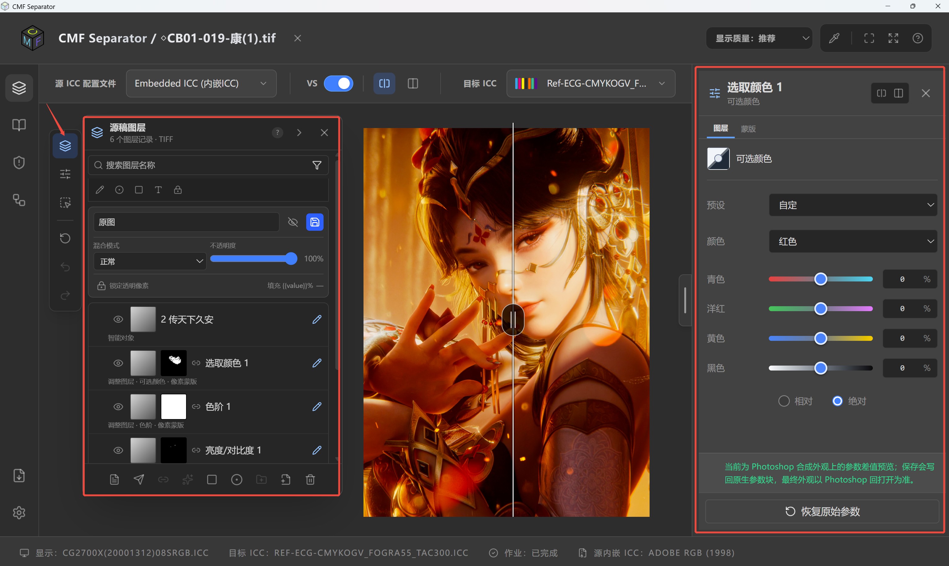 分层源稿与局部调整工作界面