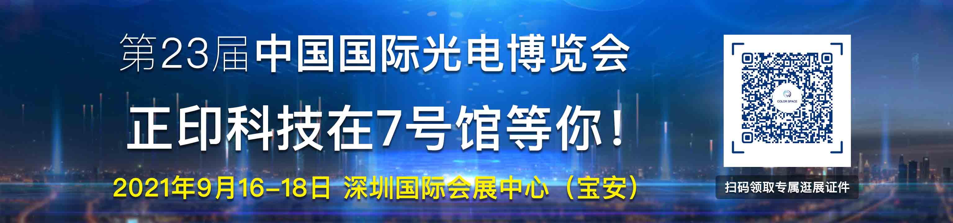 第23届中国国际光电博览会-正印科技