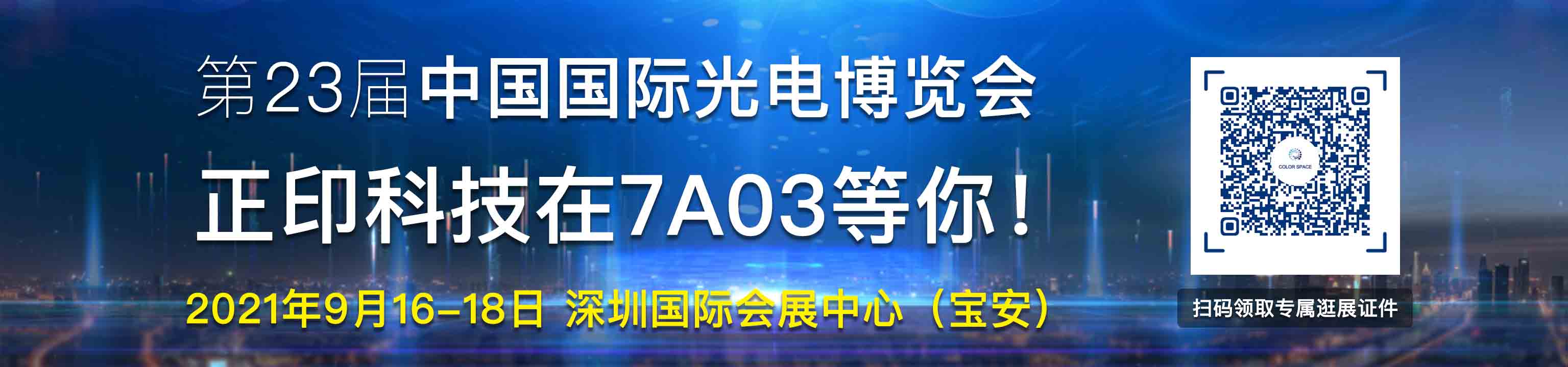 第23届中国国际光电博览会-正印科技