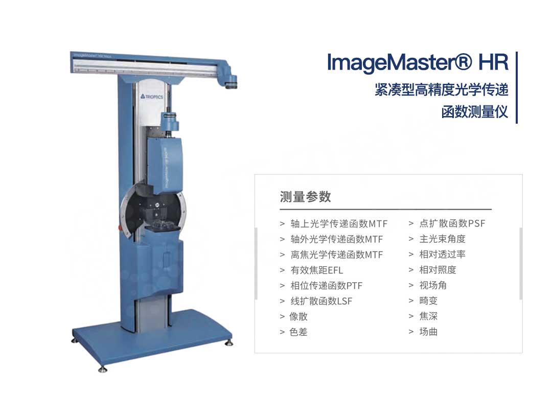 全欧光学HR测试设备