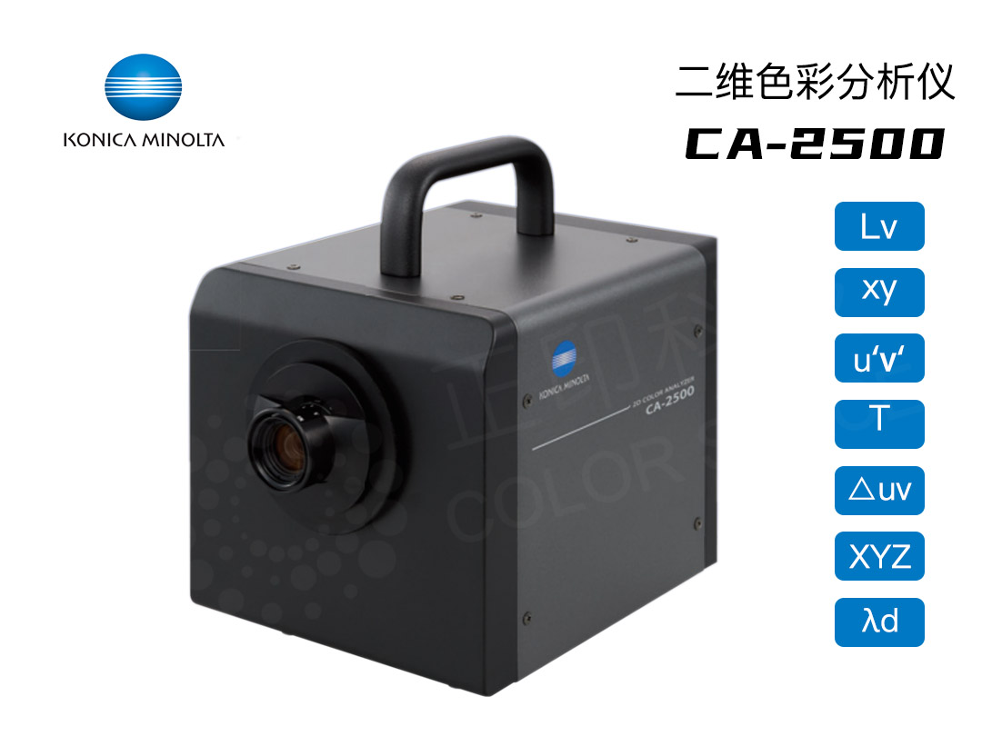 CA-2500二维色彩分析仪