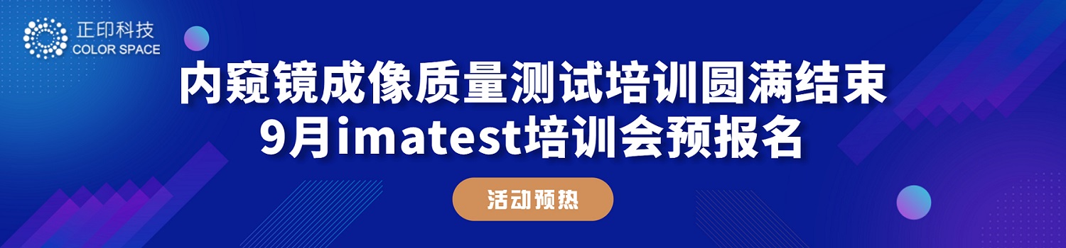 正印科技第一期内窥镜成像质量暨imatest图像质量分析技术培训会