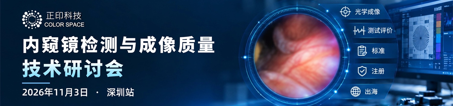内窥镜检测与成像质量标准技术研讨会